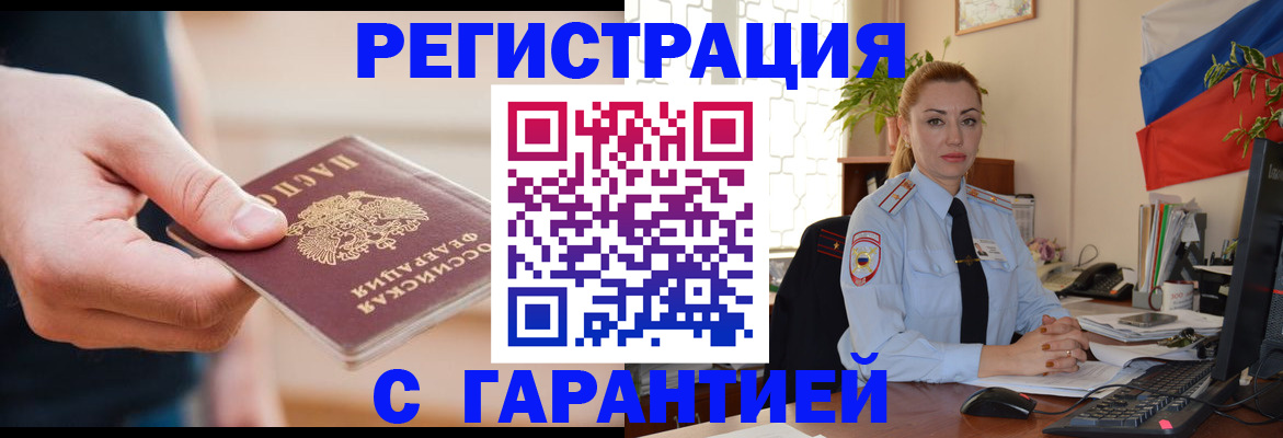 временная регистрация гарантия в Троицке